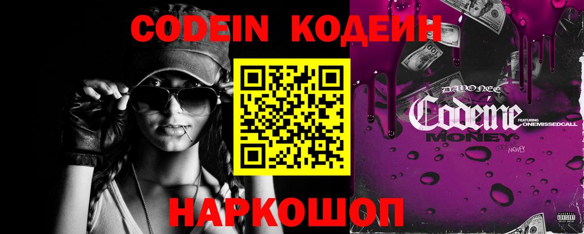 Кодеин Purple Drank  Вход с VPN  Михайловка 